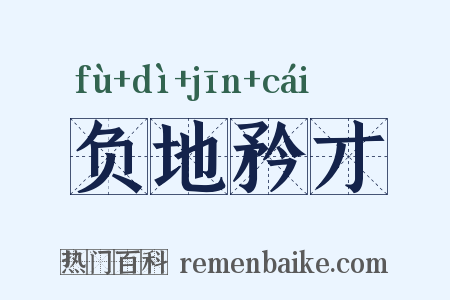负地矜才是什么意思的图片